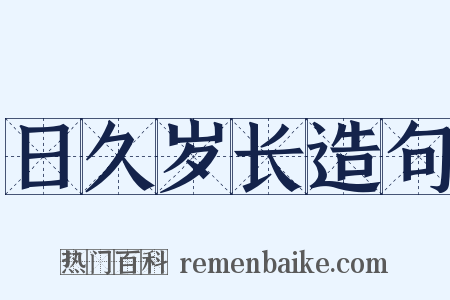日久岁长造句是什么意思的图片